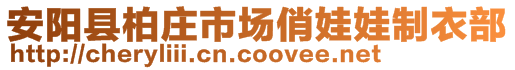 安阳县柏庄市场俏娃娃制衣部