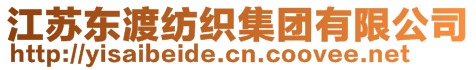 江蘇東渡紡織集團(tuán)有限公司