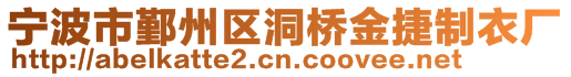 寧波市鄞州區(qū)洞橋金捷制衣廠