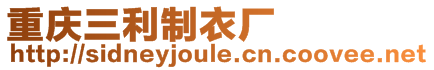 重慶三利制衣廠