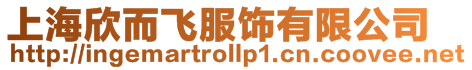 上海欣而飛服飾有限公司