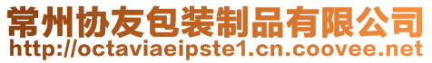 常州協(xié)友包裝制品有限公司