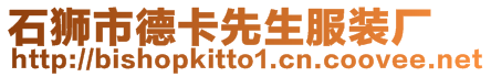 石獅市德卡先生服裝廠