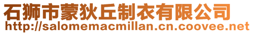 石獅市蒙狄丘制衣有限公司