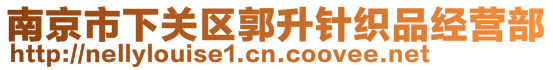 南京市下關(guān)區(qū)郭升針織品經(jīng)營(yíng)部