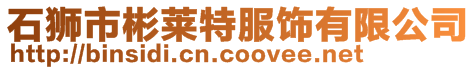 石獅市彬萊特服飾有限公司