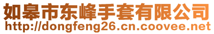 如皋市東峰手套有限公司