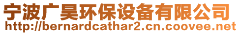 寧波廣昊環(huán)保設(shè)備有限公司
