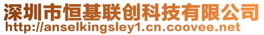 深圳市恒基聯創科技有限公司