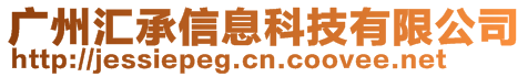 廣州匯承信息科技有限公司