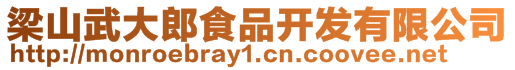 梁山武大郎食品開發有限公司