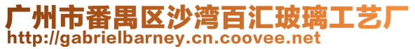 廣州市番禺區(qū)沙灣百匯玻璃工藝廠