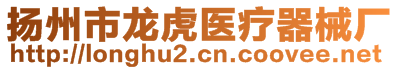 揚(yáng)州市龍虎醫(yī)療器械廠