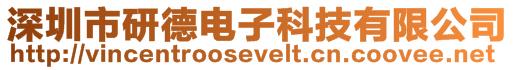 深圳市研德電子科技有限公司