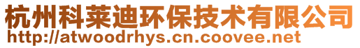 杭州科萊迪環(huán)保技術(shù)有限公司