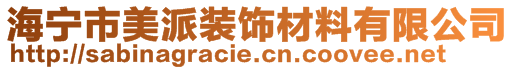 海寧市美派裝飾材料有限公司