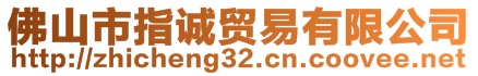 佛山市指誠(chéng)貿(mào)易有限公司