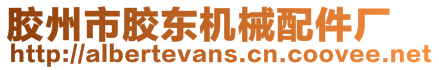 膠州市膠東機械配件廠