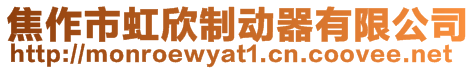 焦作市虹欣制動器有限公司