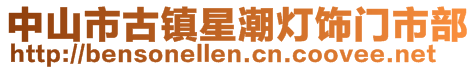 中山市古鎮星潮燈飾門市部