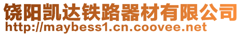 饒陽凱達鐵路器材有限公司