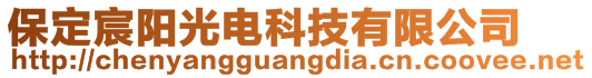 保定宸陽光電科技有限公司