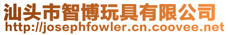 汕頭市智博玩具有限公司