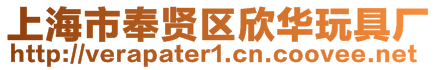 上海市奉賢區(qū)欣華玩具廠
