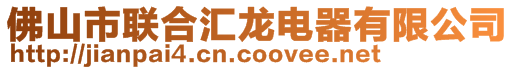 佛山市聯(lián)合匯龍電器有限公司