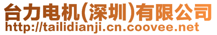 臺力電機(jī)(深圳)有限公司