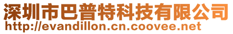 深圳市巴普特科技有限公司