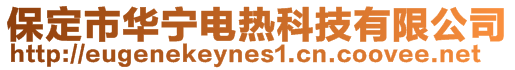 保定市華寧電熱科技有限公司