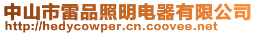 中山市雷品照明電器有限公司