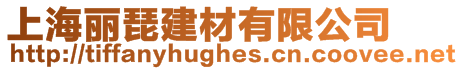 上海麗琵建材有限公司