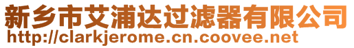 新鄉(xiāng)市艾浦達過濾器有限公司
