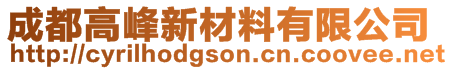 成都高峰新材料有限公司