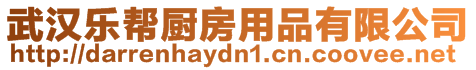 武漢樂幫廚房用品有限公司