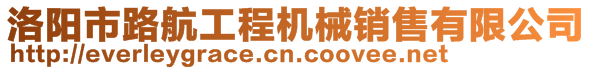 洛陽市路航工程機(jī)械銷售有限公司