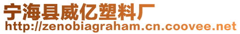 寧海縣威億塑料廠