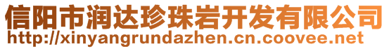 信陽市潤達珍珠巖開發(fā)有限公司