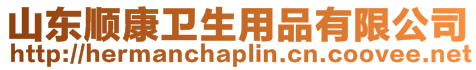 山東順康衛(wèi)生用品有限公司