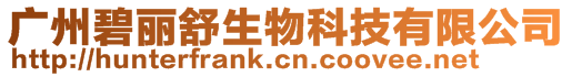廣州碧麗舒生物科技有限公司