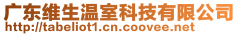 廣東維生溫室科技有限公司