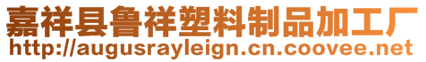 嘉祥縣魯祥塑料制品加工廠