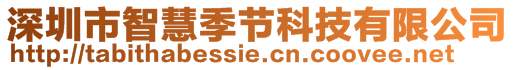 深圳市智慧季節(jié)科技有限公司