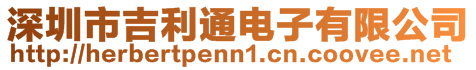 深圳市吉利通電子有限公司