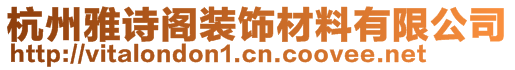 杭州雅詩閣裝飾材料有限公司