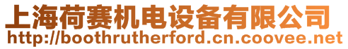 上海荷賽機電設備有限公司
