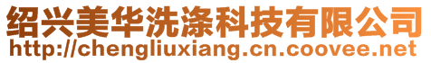 紹興美華洗滌科技有限公司