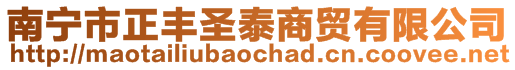 南寧市正豐圣泰商貿(mào)有限公司